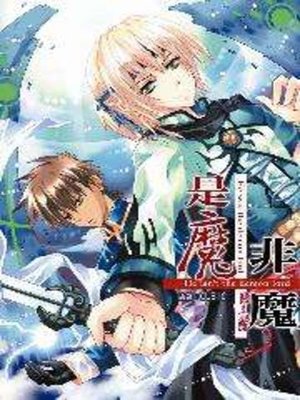 cover image of 是魔˙非魔02